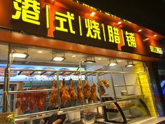 门面-好7港式烧腊铺(渡江路店)