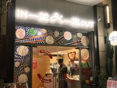 -一坐一忘云南菜(嘉里中心店)