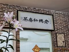 -老妈私房菜