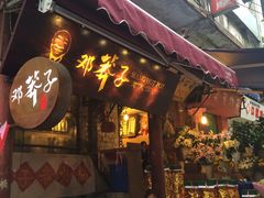 -邓莽子老火锅(鲁祖庙店)