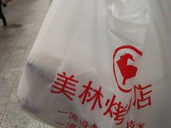 -美林烤鸡店