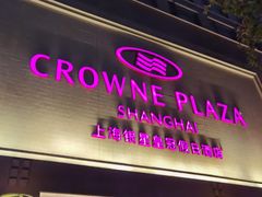 -上海银星皇冠假日酒店