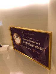 点击看大图 -昆明梦想医疗美容医院