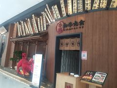 门面-牛道·和牛九食(市府恒隆广场店)