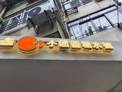 -小团圆糖水铺(襄阳南路店)