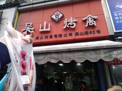 门面-吴山烤禽 (吴山路店)