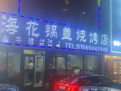 -海花锅盖烧烤店(怡馨家园店)