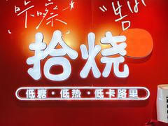 门面-拾烧车轮饼(世纪金源店)