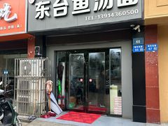 -东台鱼汤面(桃源路店)