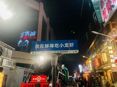 -阿财老铺·老蚌埠龙虾城(华夏总店)