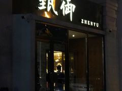 -甄御•海鲜新青岛菜(麦岛店)