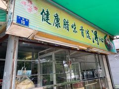 门面-得心斋(文华北路店)