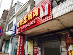 门面-阿侬盐焗鸡(清澜店)