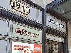 -姆们M Sweetie Cake(三里屯店)