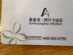-秦皇岛阿尔卡迪亚滨海度假酒店
