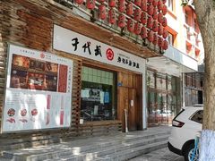 门面-千代武日本料理(开发区店)
