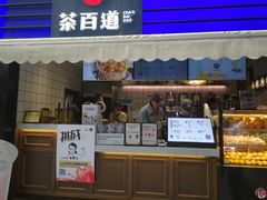 门面-茶百道(新城市广场店)