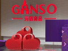 -GANSO元祖食品(白下店)