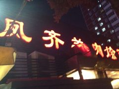 iphone_upload_pic-凤齐羊肉烩面馆