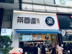 门面-茶百道(江北万达金街店)