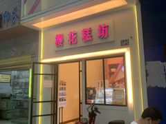 门面-樱花糕坊(万松园店)