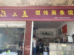 -陈小五小吃部
