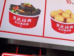 -黑色经典臭豆腐·湖南特产(步行街店)