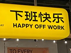 -下酒(华熙店)