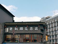 -廖老妈蹄花店(人民公园陕西街259号店)