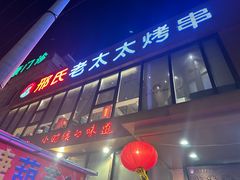 -邢氏老太太烤串(北兴街店)