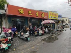 -哑巴生煎(姑苏区苏安新村店)