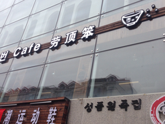 门面-劳顶笨咖啡(敦化店)