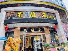 -有腥气私房菜·寻味顺德