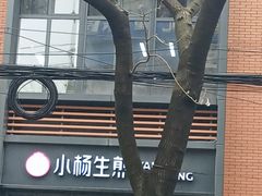 -小杨生煎(宜川路店)
