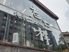 -老三样·旧食新味(万寿宫店)