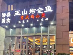 门面-巫山烤全鱼·重庆鸡公煲(吴中路店)
