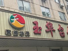 -玉华台饭庄(裕中西里小区店)