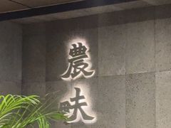 -农畉LONFOOD(万象天地店)