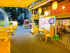 -鸿顺老铁锅美蛙鱼府(解放碑店)