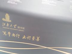 -公益图书馆(江南大学店)