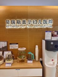 -杭州贝瑞斯美华妇儿医院·早孕·产检·儿科