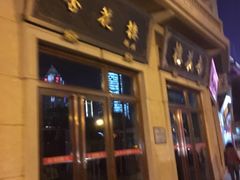 门面-杏花樓(大世界店)