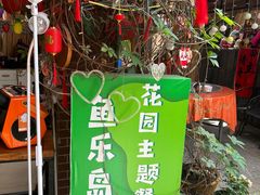 -鱼乐岛餐厅·户外花园主题餐厅