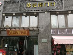 门面-郑记南门口·小笼汤包(山水人家店)