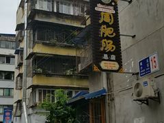 -周肥肠(江油总店)