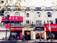 -富源春面馆(四川北路店)