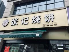 -张记烧饼(古墩店)