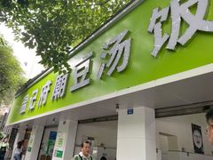 门面-温记府廟豆汤饭·始于1955年(海椒店)