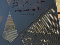 -双风车咖啡馆 Twin Windmills(六道口店)