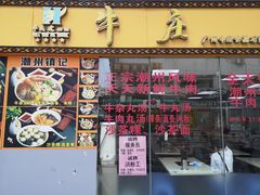 门面-华威达牛庄(黄埔大道西店)